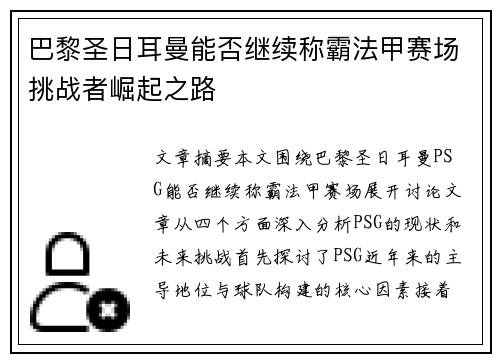 巴黎圣日耳曼能否继续称霸法甲赛场挑战者崛起之路
