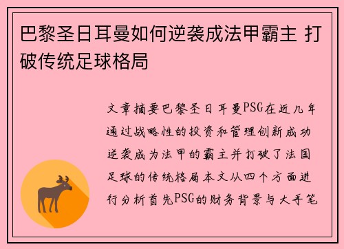 巴黎圣日耳曼如何逆袭成法甲霸主 打破传统足球格局