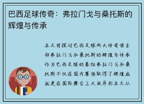 巴西足球传奇：弗拉门戈与桑托斯的辉煌与传承