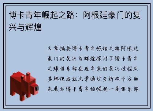 博卡青年崛起之路：阿根廷豪门的复兴与辉煌