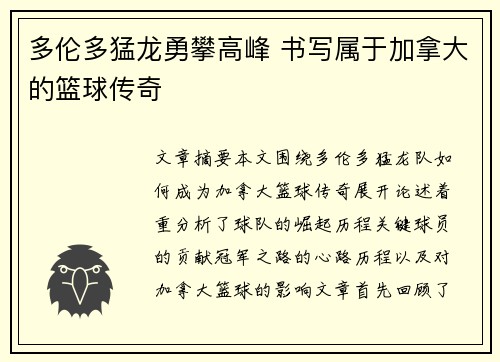 多伦多猛龙勇攀高峰 书写属于加拿大的篮球传奇