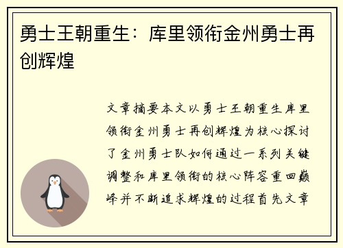勇士王朝重生：库里领衔金州勇士再创辉煌