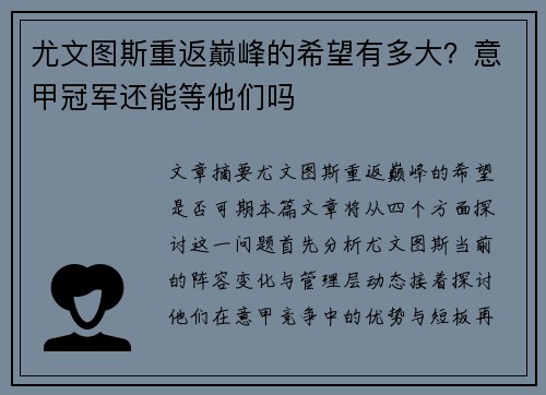 尤文图斯重返巅峰的希望有多大？意甲冠军还能等他们吗