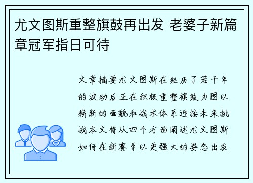 尤文图斯重整旗鼓再出发 老婆子新篇章冠军指日可待