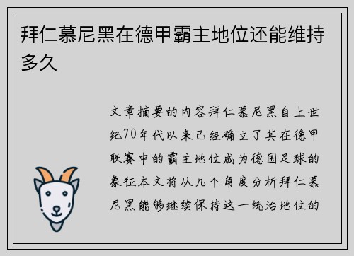 拜仁慕尼黑在德甲霸主地位还能维持多久