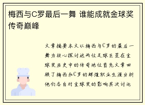 梅西与C罗最后一舞 谁能成就金球奖传奇巅峰