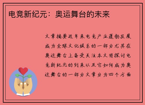 电竞新纪元：奥运舞台的未来