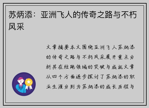 苏炳添：亚洲飞人的传奇之路与不朽风采