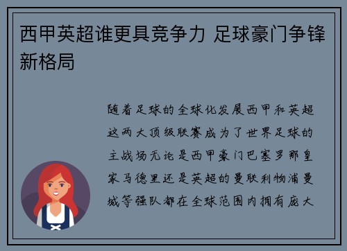 西甲英超谁更具竞争力 足球豪门争锋新格局