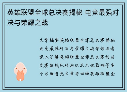 英雄联盟全球总决赛揭秘 电竞最强对决与荣耀之战