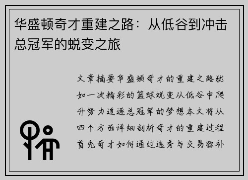 华盛顿奇才重建之路：从低谷到冲击总冠军的蜕变之旅
