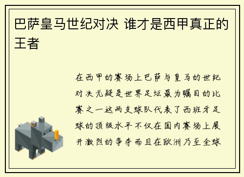 巴萨皇马世纪对决 谁才是西甲真正的王者
