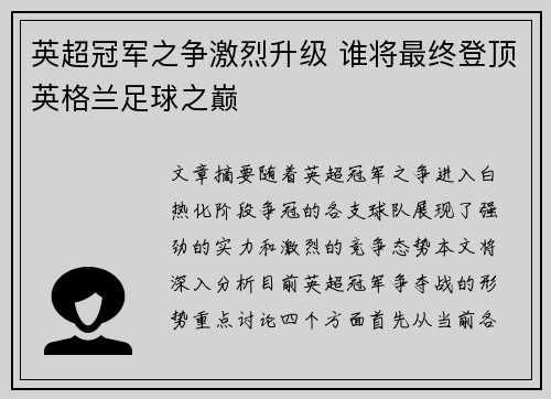 英超冠军之争激烈升级 谁将最终登顶英格兰足球之巅