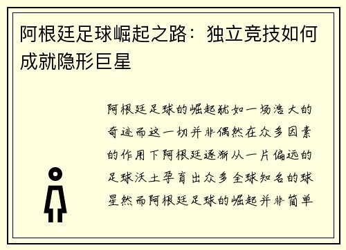 阿根廷足球崛起之路：独立竞技如何成就隐形巨星