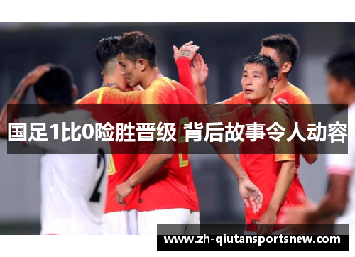 国足1比0险胜晋级 背后故事令人动容