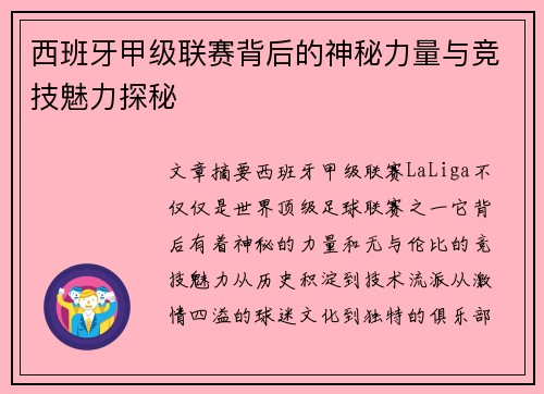 西班牙甲级联赛背后的神秘力量与竞技魅力探秘