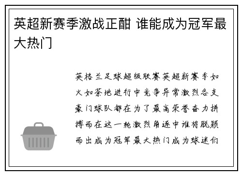 英超新赛季激战正酣 谁能成为冠军最大热门