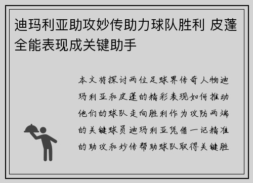 迪玛利亚助攻妙传助力球队胜利 皮蓬全能表现成关键助手