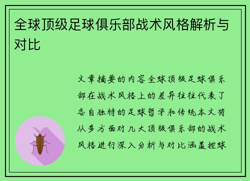 全球顶级足球俱乐部战术风格解析与对比
