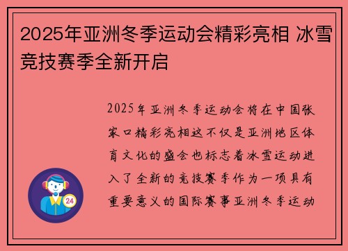 2025年亚洲冬季运动会精彩亮相 冰雪竞技赛季全新开启