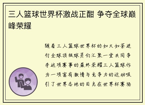 三人篮球世界杯激战正酣 争夺全球巅峰荣耀