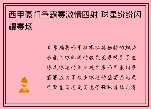 西甲豪门争霸赛激情四射 球星纷纷闪耀赛场