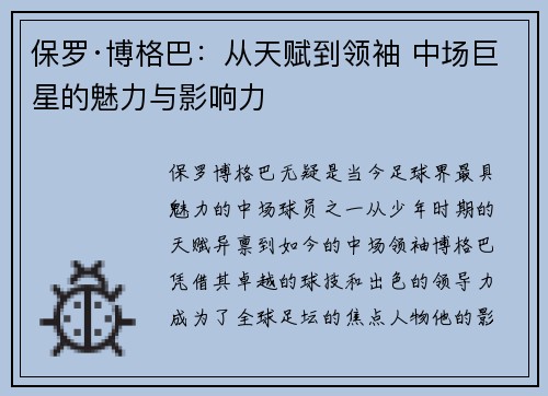 保罗·博格巴：从天赋到领袖 中场巨星的魅力与影响力