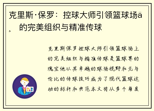 克里斯·保罗：控球大师引领篮球场上的完美组织与精准传球