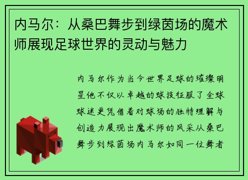 内马尔：从桑巴舞步到绿茵场的魔术师展现足球世界的灵动与魅力