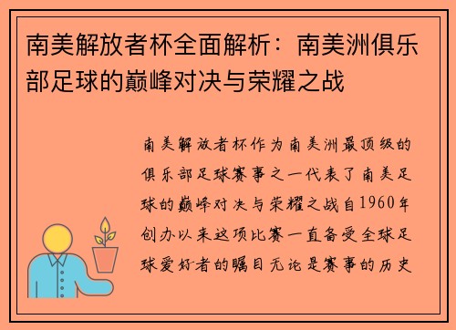 南美解放者杯全面解析：南美洲俱乐部足球的巅峰对决与荣耀之战