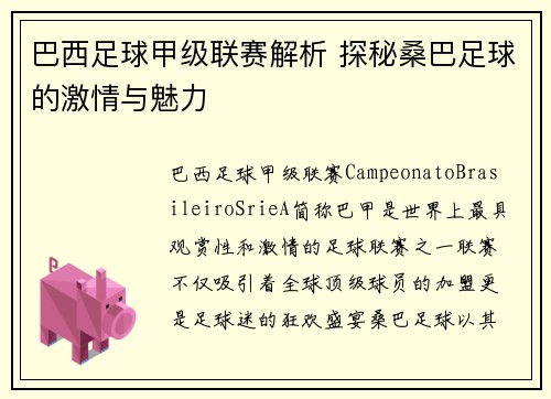 巴西足球甲级联赛解析 探秘桑巴足球的激情与魅力