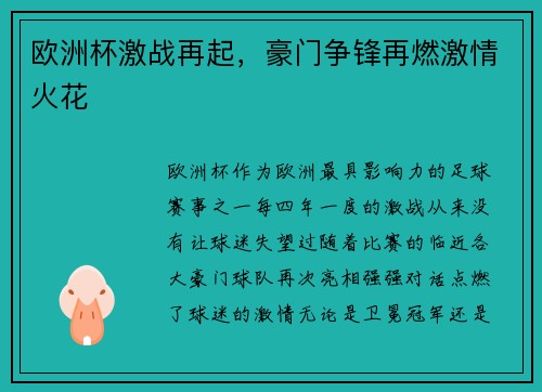 欧洲杯激战再起，豪门争锋再燃激情火花