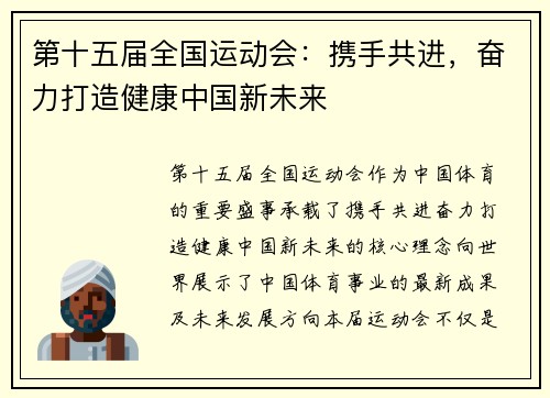 第十五届全国运动会：携手共进，奋力打造健康中国新未来
