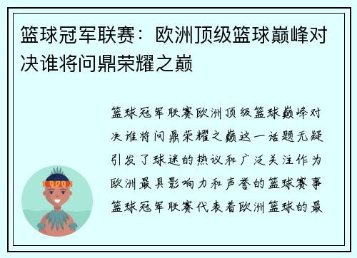 篮球冠军联赛：欧洲顶级篮球巅峰对决谁将问鼎荣耀之巅