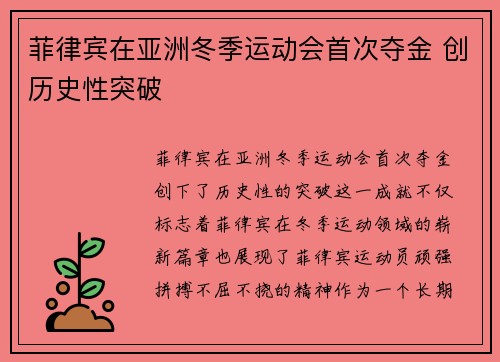 菲律宾在亚洲冬季运动会首次夺金 创历史性突破