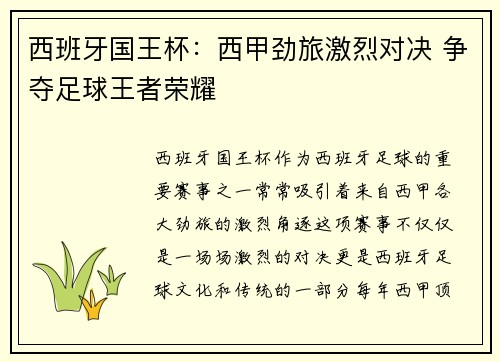 西班牙国王杯：西甲劲旅激烈对决 争夺足球王者荣耀