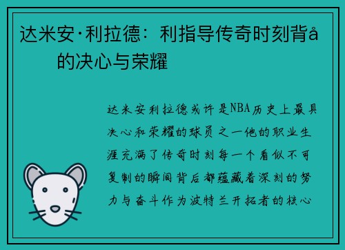 达米安·利拉德：利指导传奇时刻背后的决心与荣耀