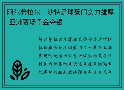 阿尔希拉尔：沙特足球豪门实力雄厚 亚洲赛场争金夺银