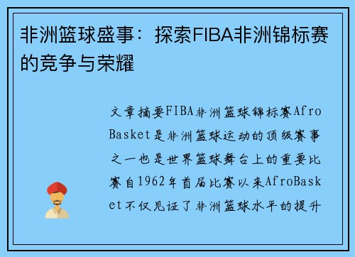 非洲篮球盛事：探索FIBA非洲锦标赛的竞争与荣耀