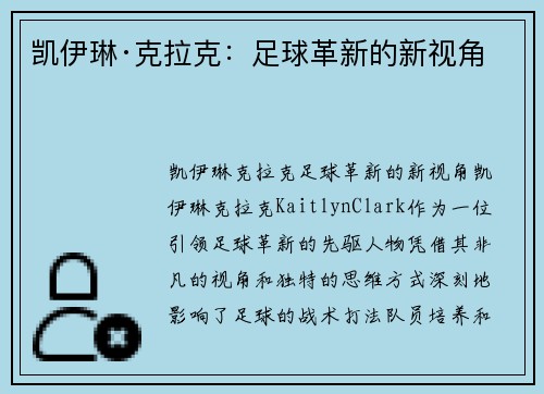 凯伊琳·克拉克：足球革新的新视角
