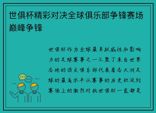 世俱杯精彩对决全球俱乐部争锋赛场巅峰争锋