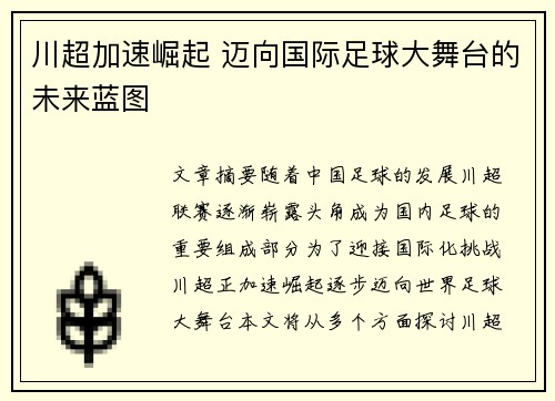 川超加速崛起 迈向国际足球大舞台的未来蓝图
