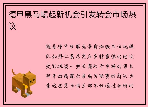 德甲黑马崛起新机会引发转会市场热议