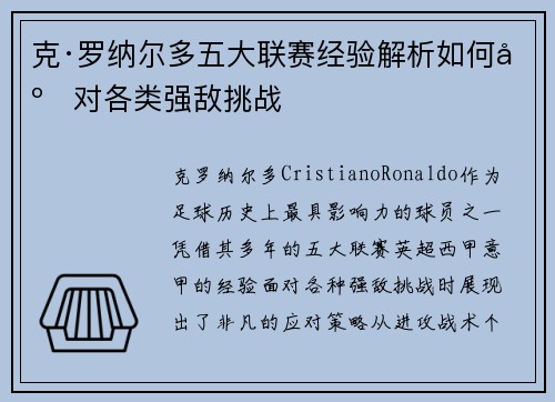 克·罗纳尔多五大联赛经验解析如何应对各类强敌挑战