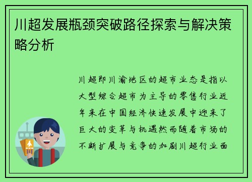 川超发展瓶颈突破路径探索与解决策略分析
