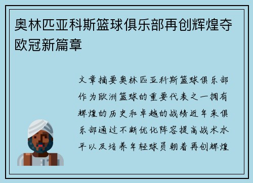 奥林匹亚科斯篮球俱乐部再创辉煌夺欧冠新篇章