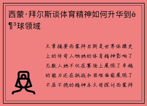 西蒙·拜尔斯谈体育精神如何升华到足球领域