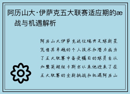 阿历山大·伊萨克五大联赛适应期的挑战与机遇解析