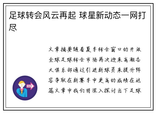 足球转会风云再起 球星新动态一网打尽