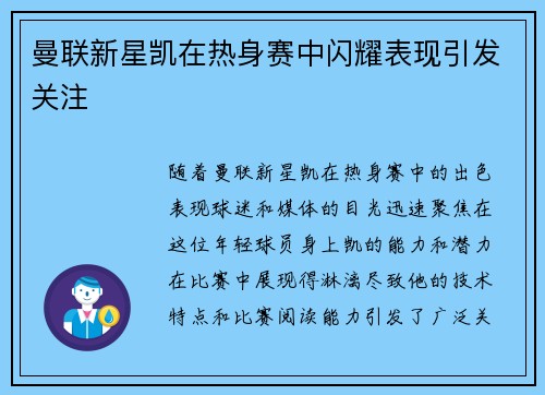 曼联新星凯在热身赛中闪耀表现引发关注